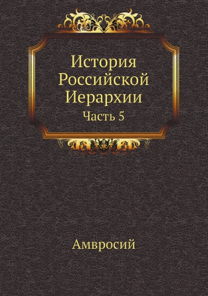 

История Российской Иерархии, Часть 5