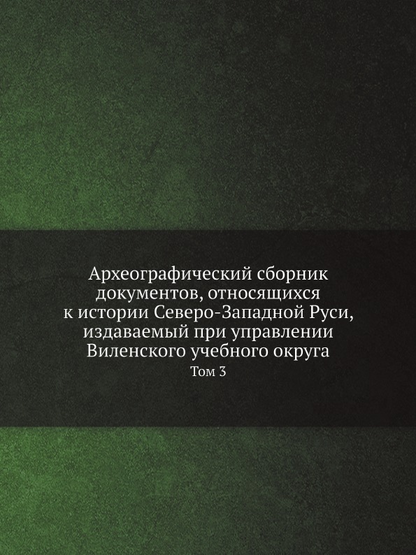 

Археографический Сборник Документов, Относящихся к Истории Северо-Западной Руси, ...