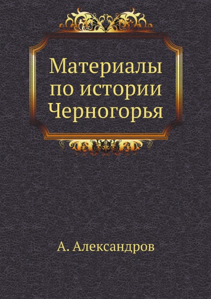 фото Книга материалы по истории черногорья нобель пресс