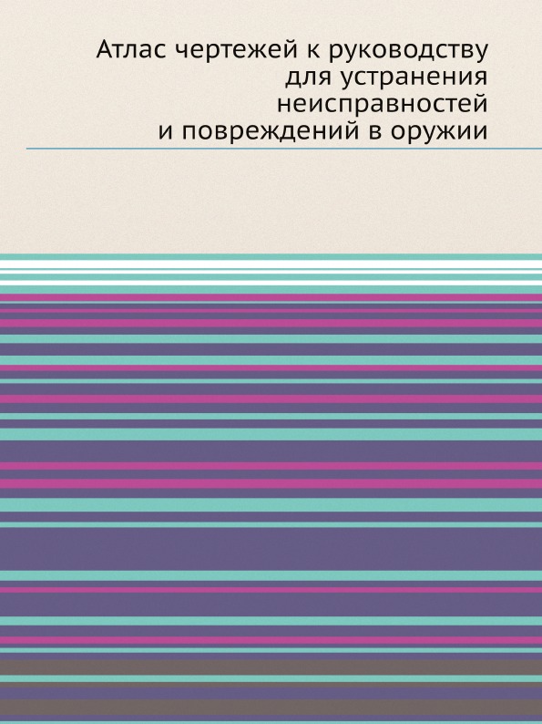 фото Книга атлас чертежей к руководству для устранения неисправностей и повреждений в оружии ёё медиа