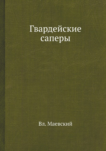 фото Книга гвардейские саперы архив русской эмиграции