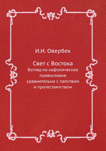 

Свет С Востока, Взгляд на кафолическое православие Сравнительно С папством и прот...