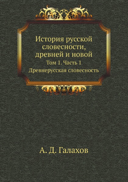 фото Книга история русской словесности, древней и новой, том 1, ч.1, древнерусская словесность нобель пресс