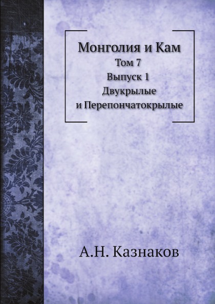 фото Книга монголия и кам, том 7, выпуск 1, двукрылые и перепончатокрылые ёё медиа