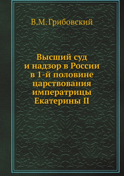 фото Книга высший суд и надзор в россии в 1-й половине царствования императрицы екатерины ii ёё медиа