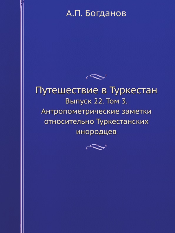 фото Книга путешествие в туркестан, выпуск 22, том 3, антропометрические заметки относительн... ёё медиа