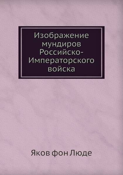 фото Книга изображение мундиров российско-императорского войска ёё медиа