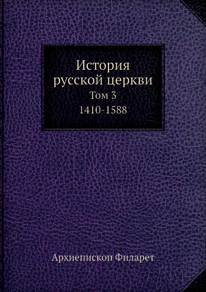 фото Книга история русской церкви в пяти томах, том 3, 1410-1588 ёё медиа