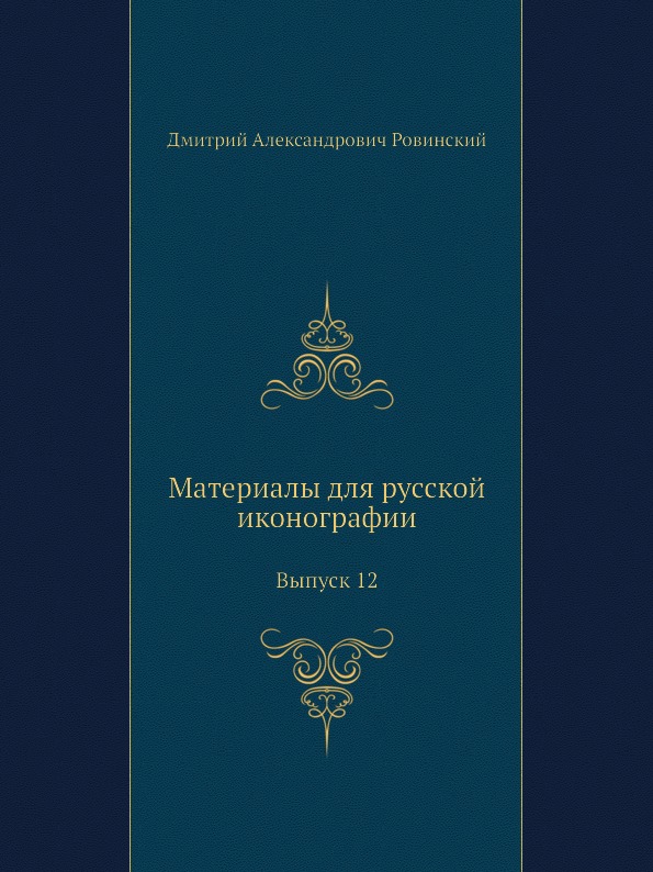 

Материалы для Русской Иконографии, Выпуск 12