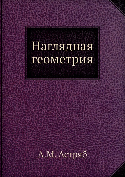 фото Книга наглядная геометрия ёё медиа