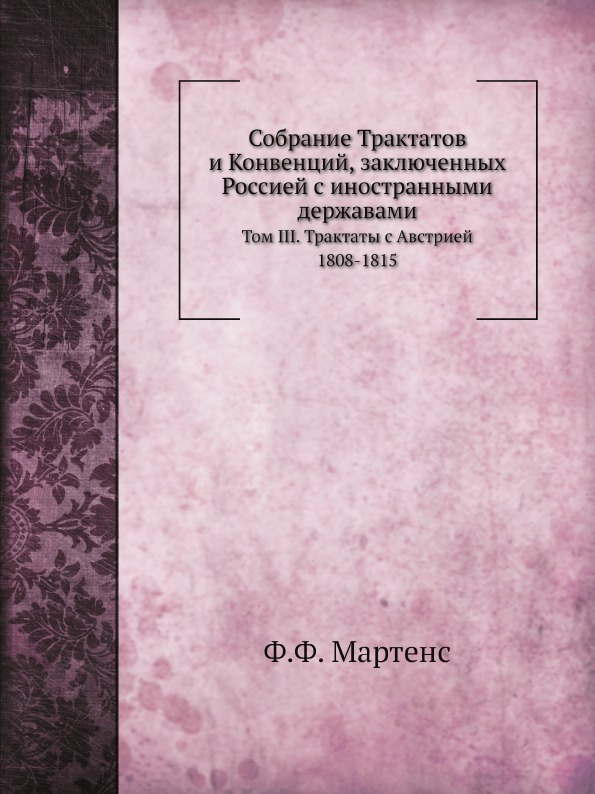 

Собрание трактатов и конвенций, Заключенных Россией С Иностранными Державами, том...