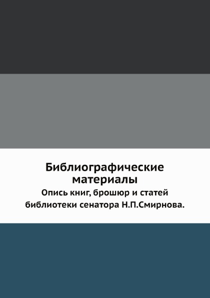 

Библиографические Материалы, Опись книг, Брошюр и Статей Библиотеки Сенатора Н, п...