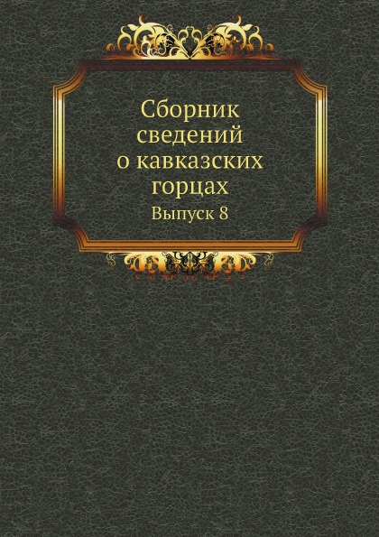 

Сборник Сведений о кавказских Горцах, Выпуск 8