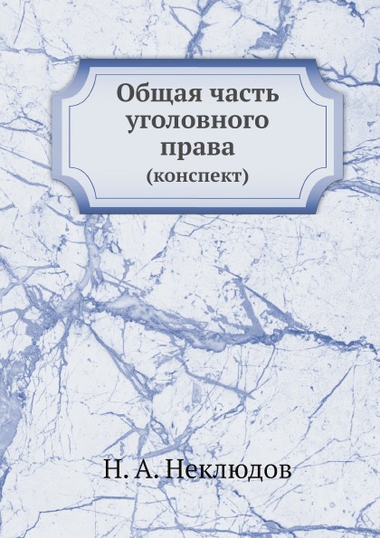 

Общая Часть Уголовного права (Конспект)