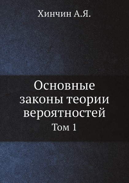 фото Книга основные законы теории вероятностей, том 1 ёё медиа