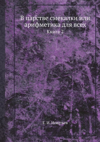 

В Царстве Смекалки Или Арифметика для Всех, книга 2