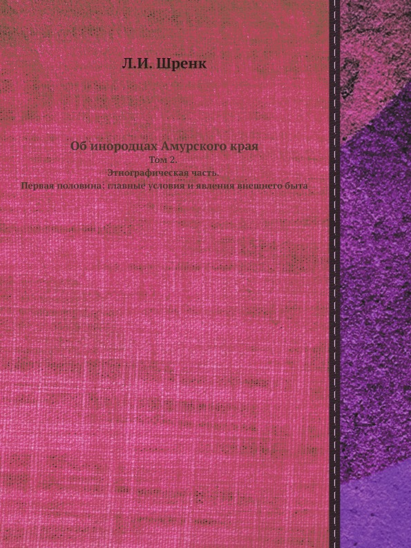 

Об Инородцах Амурского края, том 2, Этнографическая Часть, первая половина: Главн...