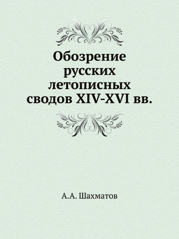 фото Книга обозрение русских летописных сводов xiv-xvi вв ёё медиа