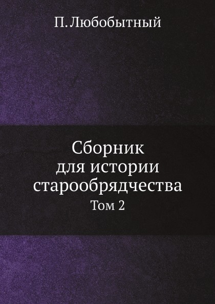 

Сборник для Истории Старообрядчества, том 2