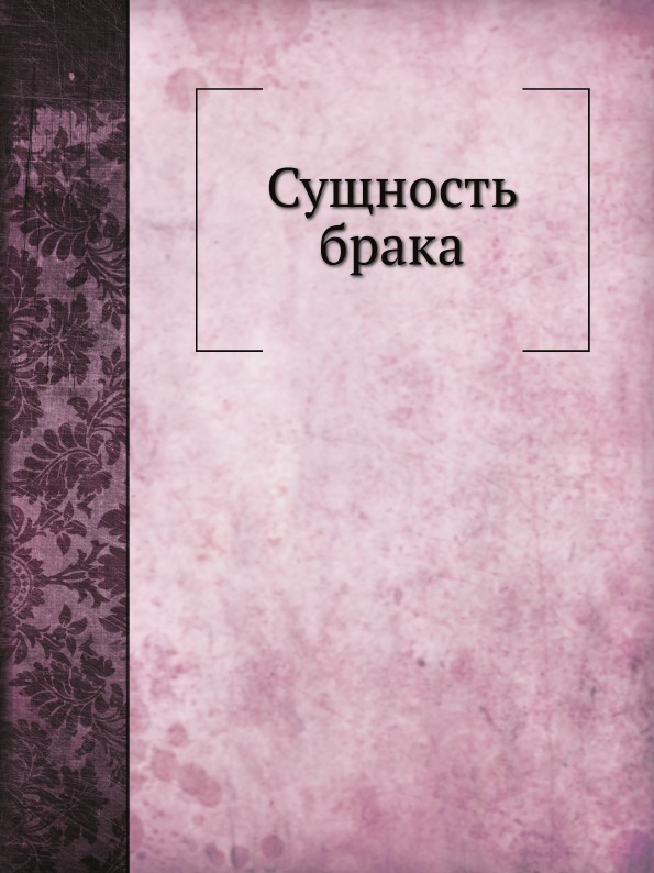 

Сущность Брака