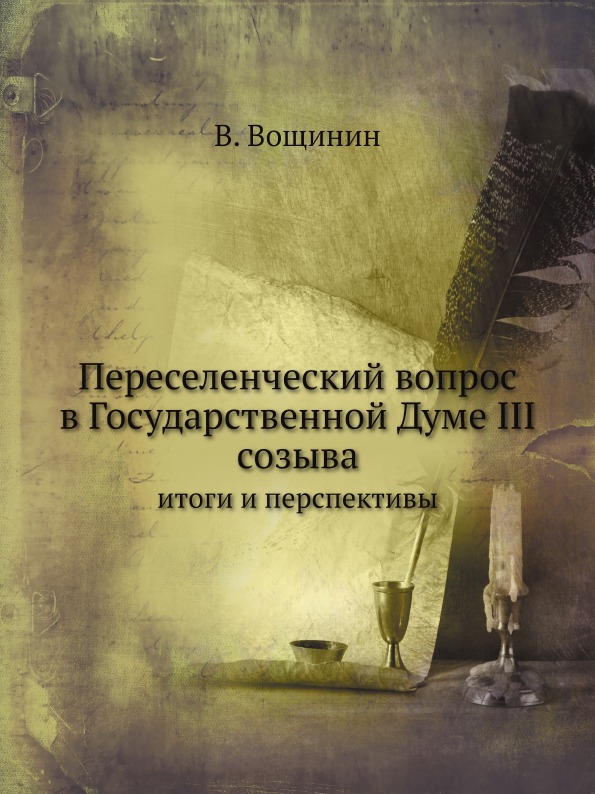 

Переселенческий Вопрос В Государственной Думе Iii Созыва, Итоги и перспективы