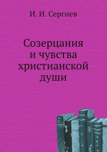 

Созерцания и Чувства Христианской Души