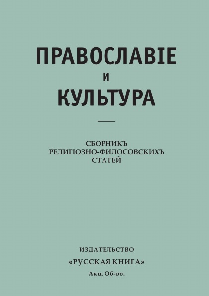 фото Книга православие и культура, сборник религиозно-филосовских статей 4tets rare books