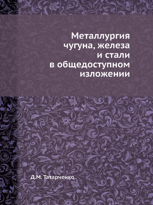 фото Книга металлургия чугуна, железа и стали в общедоступном изложении ёё медиа