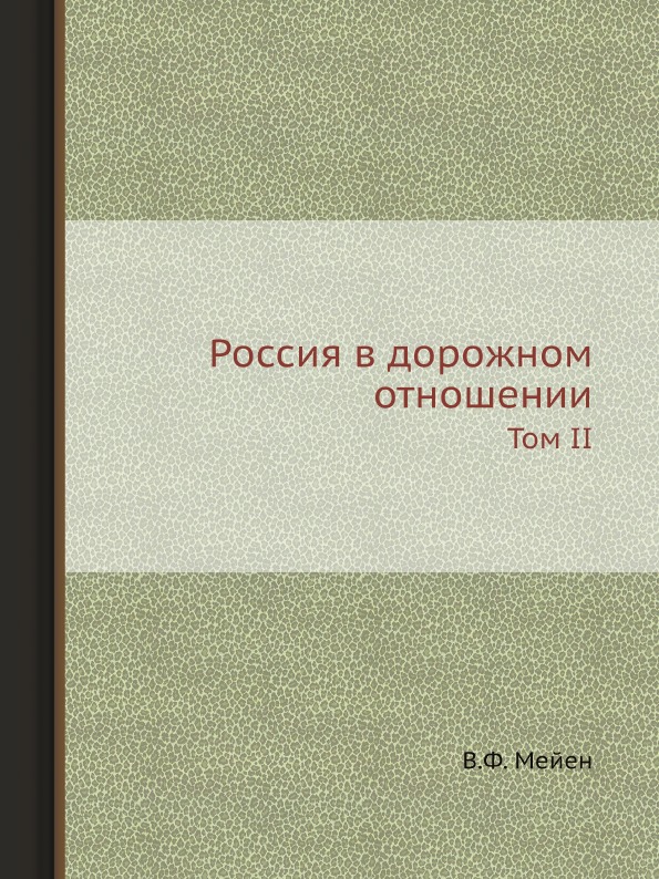 фото Книга россия в дорожном отношении, том ii ёё медиа