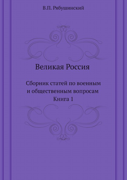 фото Книга великая россия, сборник статей по военным и общественным вопросам, книга 1 ёё медиа