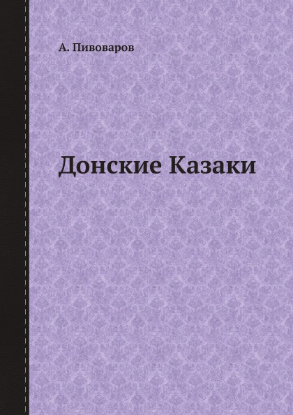 фото Книга донские казаки ёё медиа