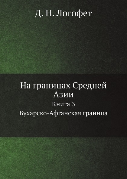 фото Книга на границах средней азии, книга 3, бухарско-афганская граница ёё медиа