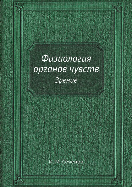 фото Книга физиология органов чувств, зрение ёё медиа