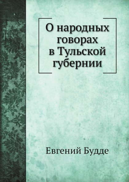 

О народных Говорах В тульской Губернии