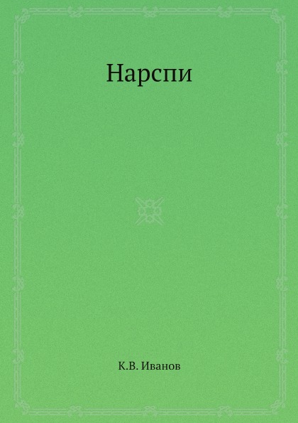 

нарспи