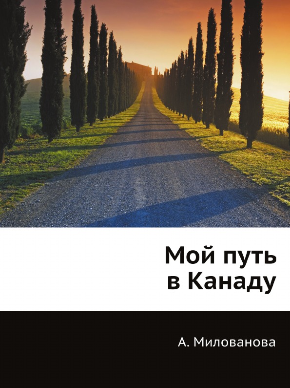 фото Книга мой путь в канаду нобель пресс