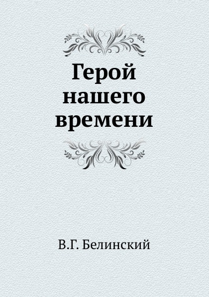 

Герой нашего Времени