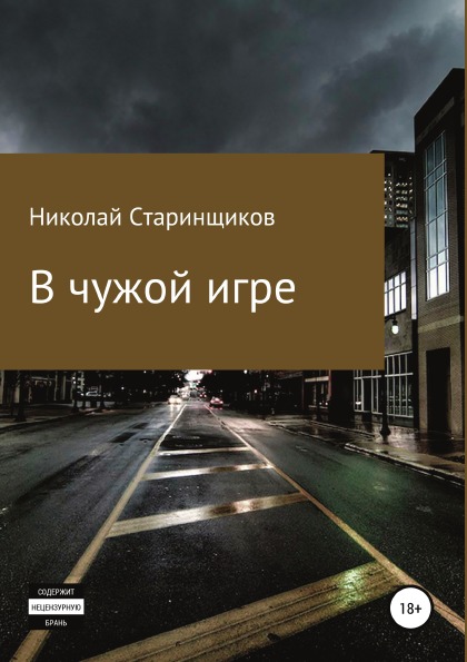 фото Книга в чужой игре литрес