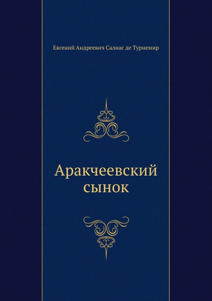 

Аракчеевский Сынок