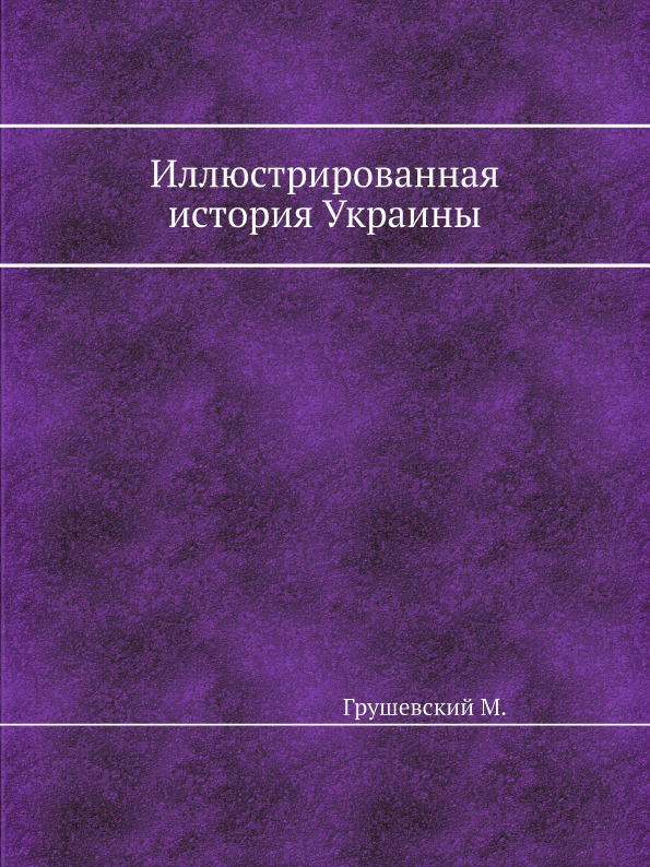 фото Книга иллюстрированная история украины ёё медиа