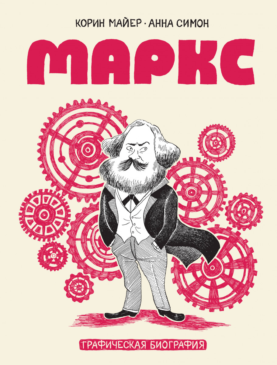 

Комикс Маркс, Графическая биография
