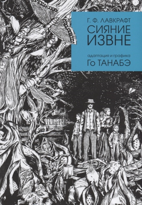

Комикс Манга Сияние извне Г, Ф, Лавкрафта