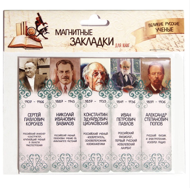 фото Набор магнитных закладок "великие русские ученые" (5шт 2,5х9,5см) символик