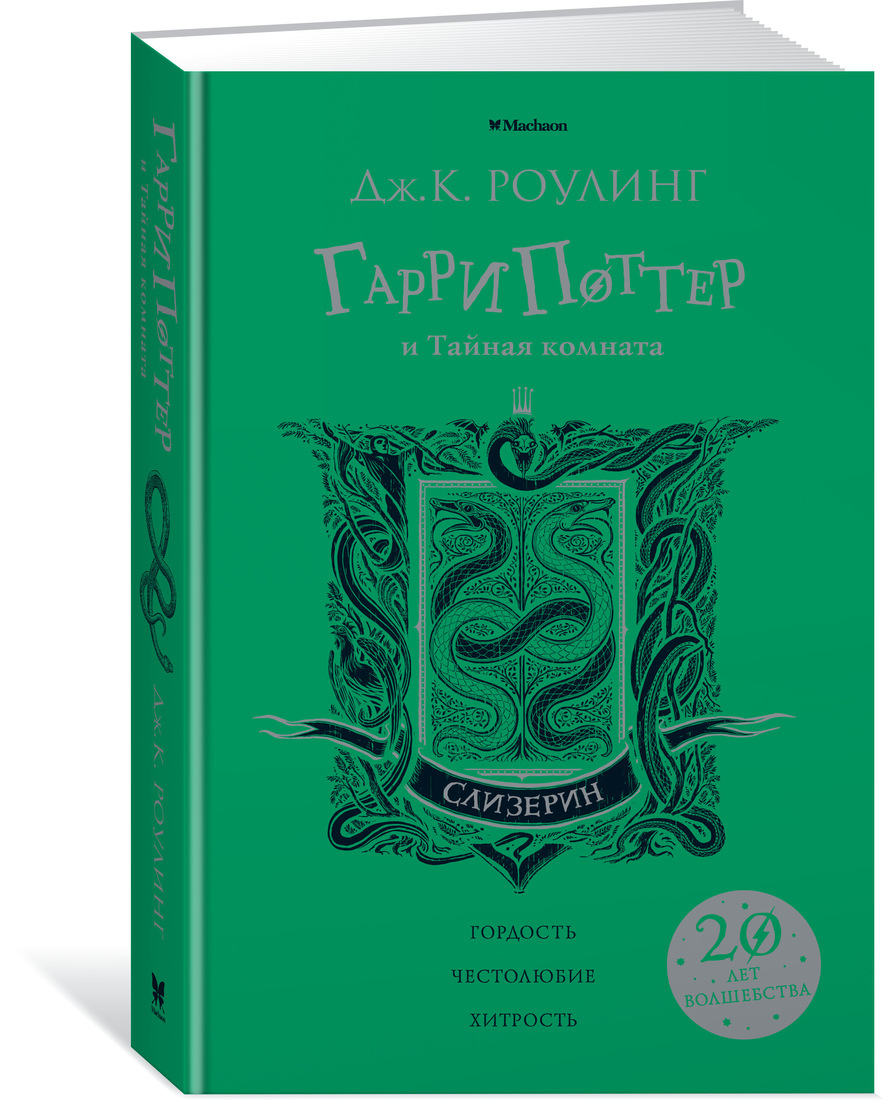 

Книга Гарри Поттер и Тайная комната (Слизерин)