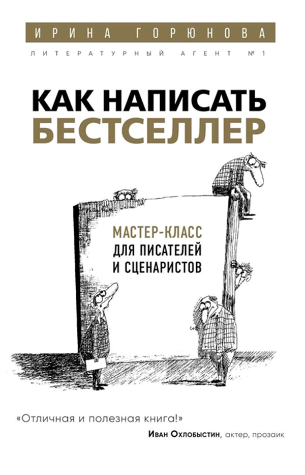 

Книга Как написать Бестселлер