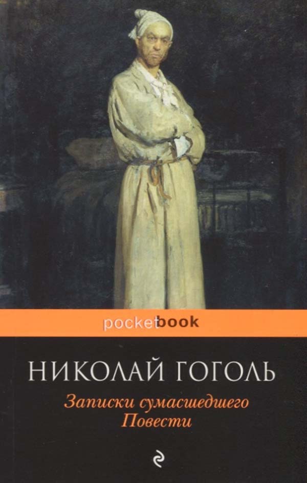 

Книга Записки Сумасшедшего, петербугские повести