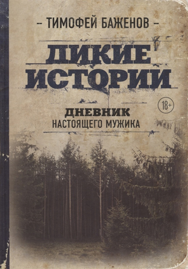 Книга дикий. Дикие истории. Дневник настоящего мужика. Дикие истории книга Баженова. Книга Дикие истории дневник настоящего мужика. Тимофей Баженов дневник настоящего мужика.