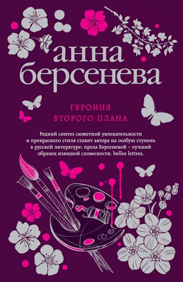 

Книга Героиня Второго плана