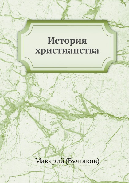 фото Книга история христианства в россии ёё медиа