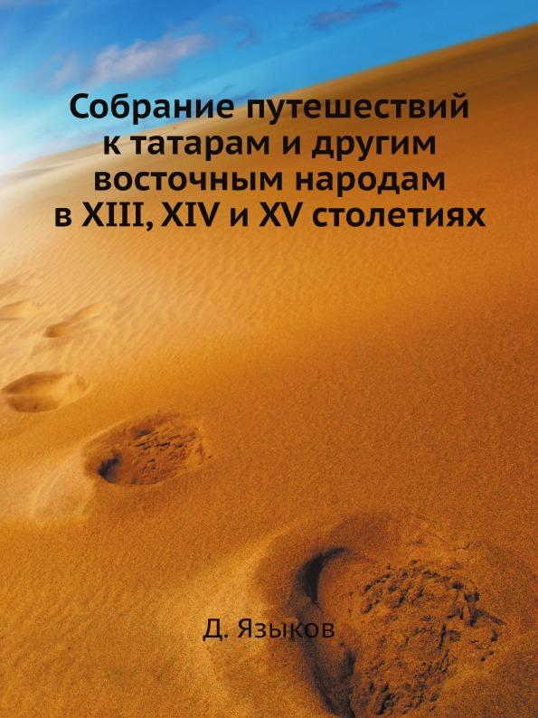 

Книга Собрание путешествий к татарам и другим восточным народам в XIII, XIV и XV столетиях